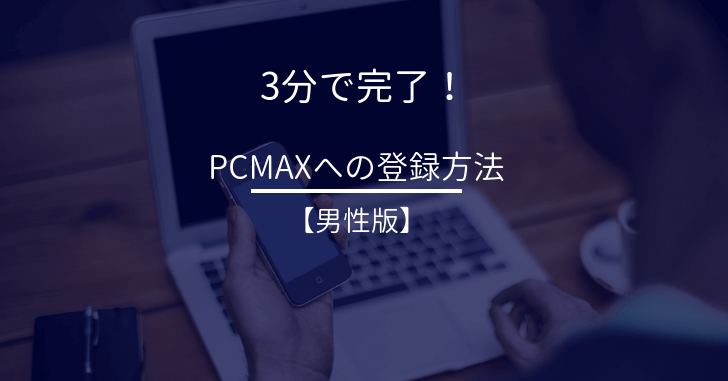 pcmax 登録方法